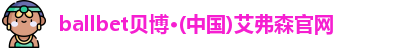 ballbet贝博